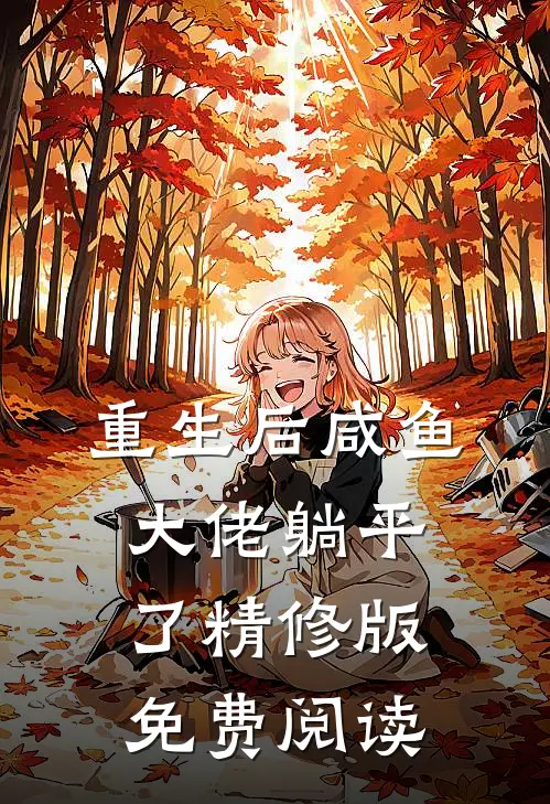 重生后咸鱼大佬躺平了精修版免费阅读