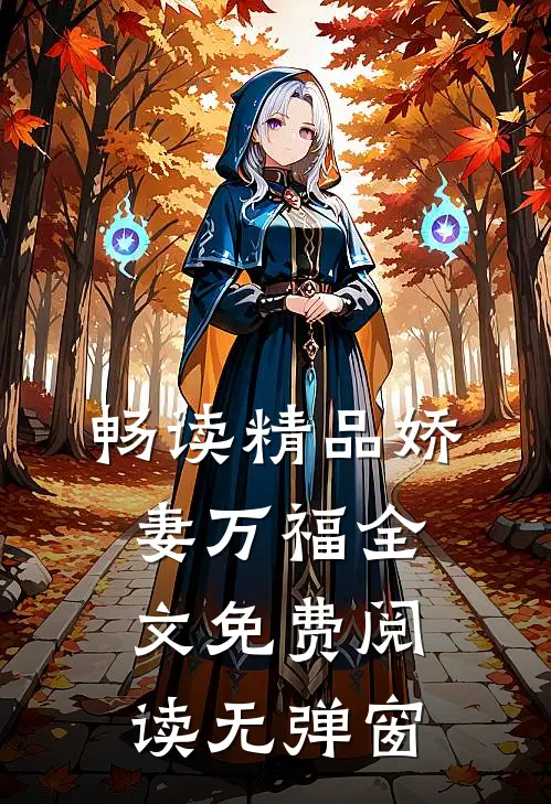 畅读精品娇妻万福 全文免费阅读无弹窗