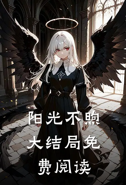 阳光不煦大结局免费阅读