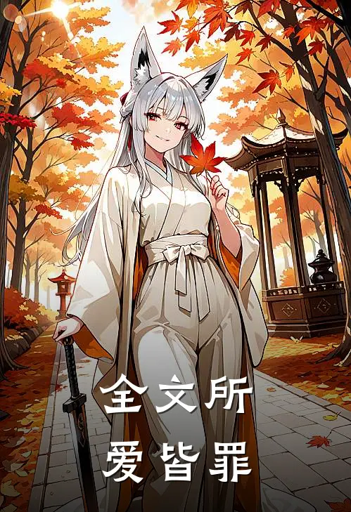 全文所爱皆罪