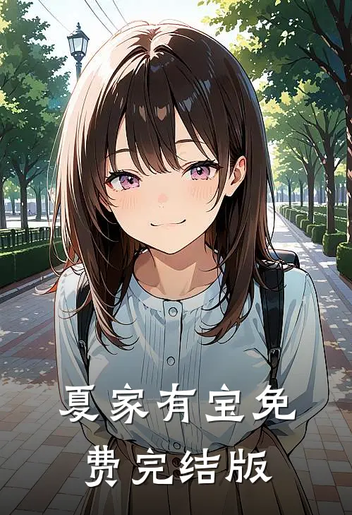 夏家有宝免费完结版
