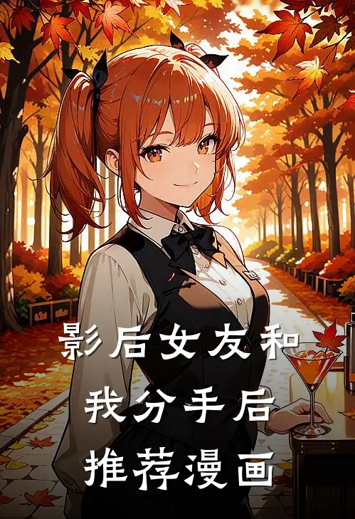 影后女友和我分手后推荐漫画