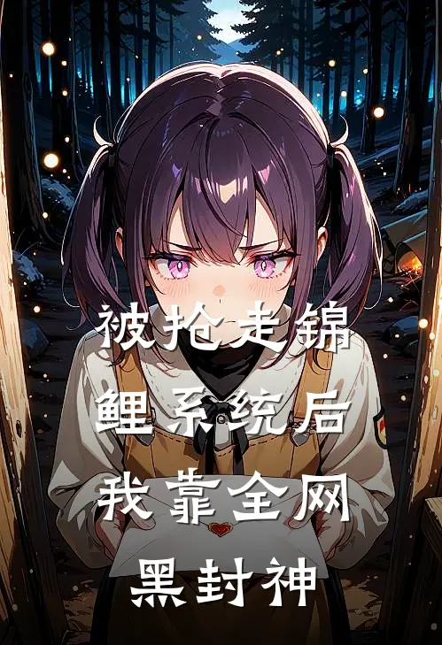 被抢走锦鲤系统后，我靠全网黑封神