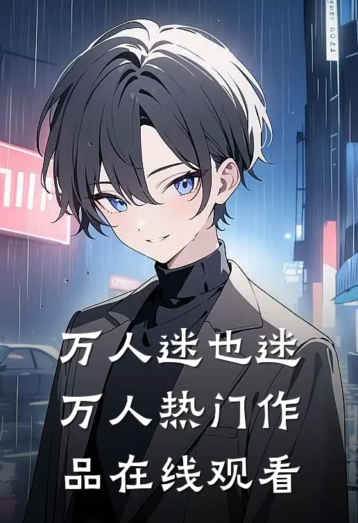 万人迷也迷万人热门作品在线观看