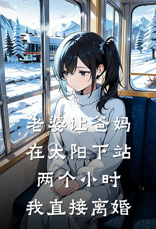 老婆让爸妈在太阳下站两个小时，我直接离婚