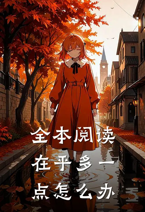 全本阅读在乎多一点怎么办