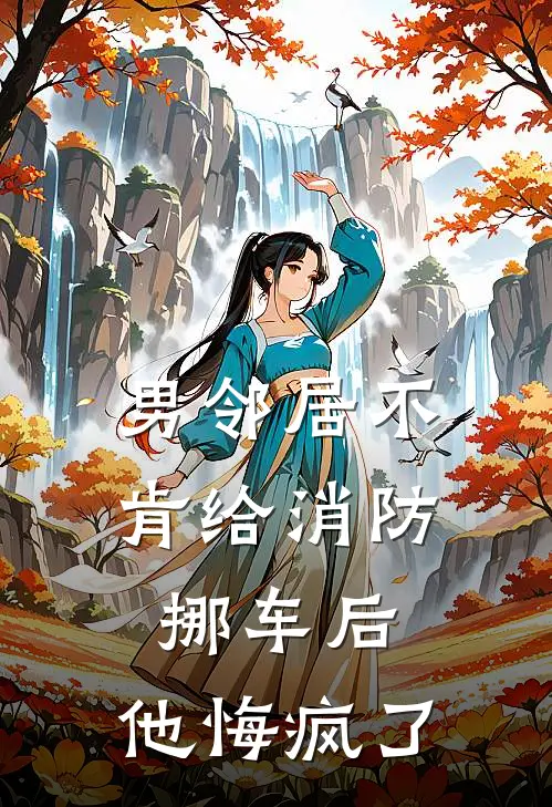 男邻居不肯给消防挪车后，他悔疯了
