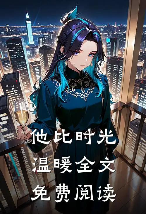 他比时光温暖全文免费阅读