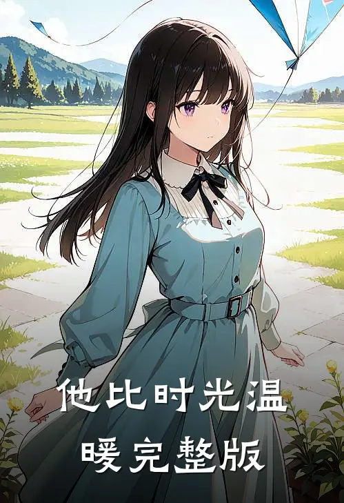 他比时光温暖完整版