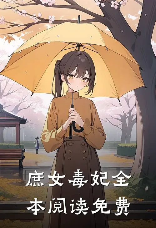 庶女毒妃全本阅读免费