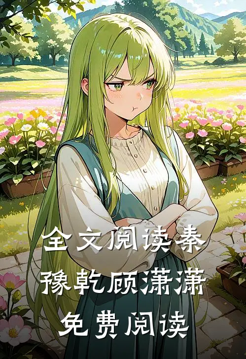 全文阅读秦豫乾顾潇潇免费阅读