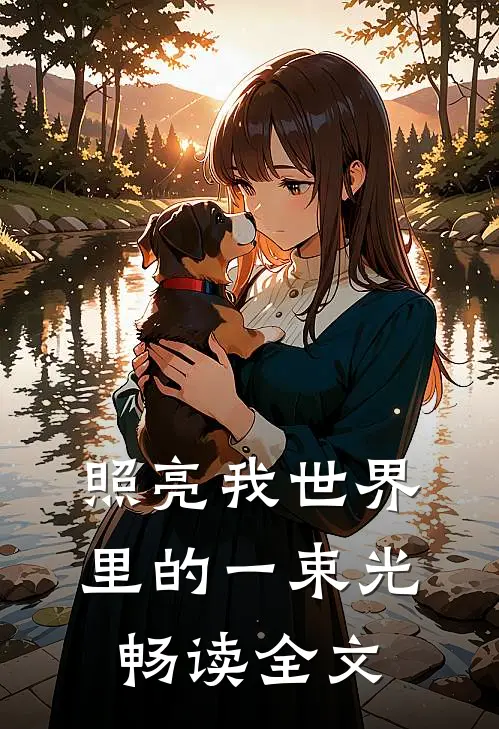 照亮我世界里的一束光畅读全文