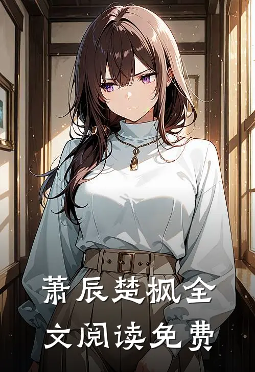 萧辰楚枫全文阅读免费