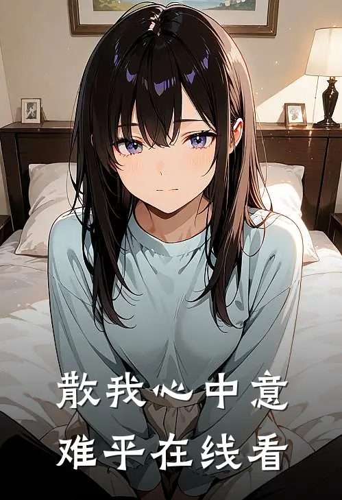 散我心中意难平在线看