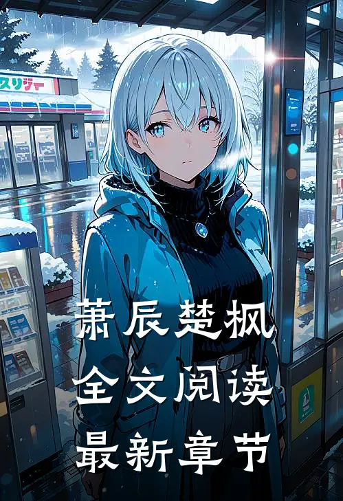 萧辰楚枫全文阅读最新章节
