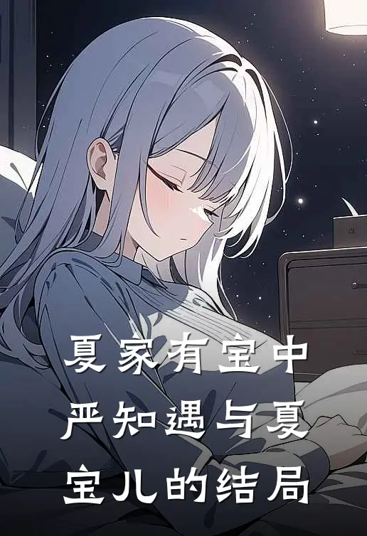 夏家有宝中严知遇与夏宝儿的结局