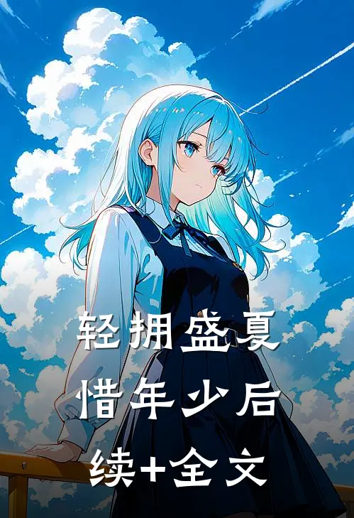 轻拥盛夏惜年少后续+全文