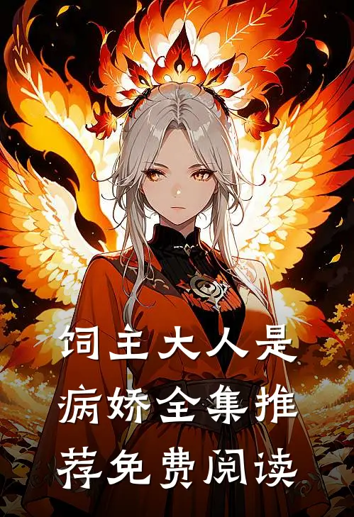 饲主大人是病娇全集推荐免费阅读