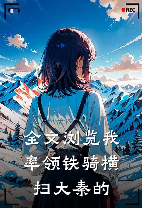 全文浏览我率领铁骑横扫大秦的