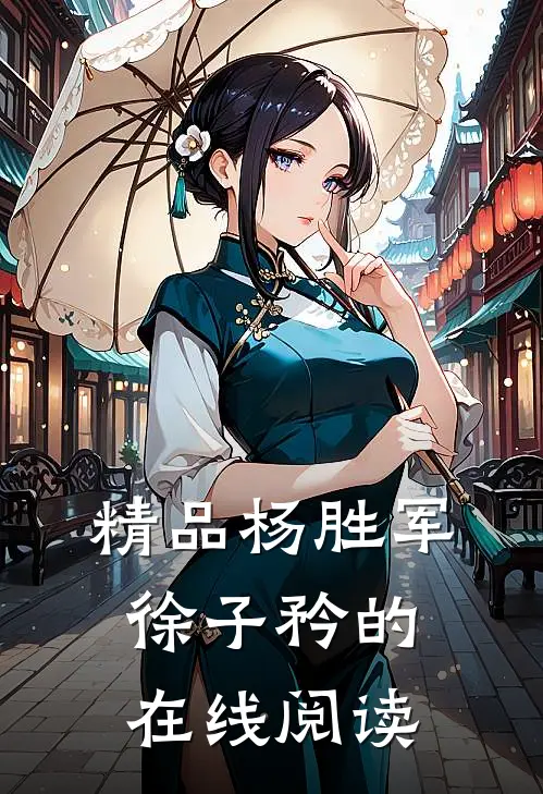 精品杨胜军徐子矜的在线阅读