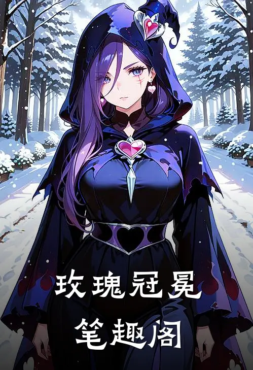 玫瑰冠冕笔趣阁