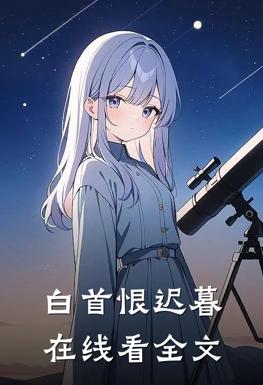 白首恨迟暮在线看全文