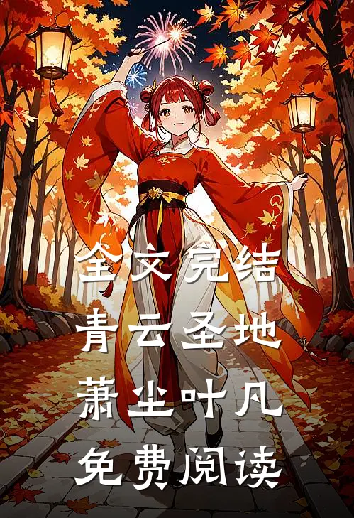 全文完结青云圣地萧尘叶凡免费阅读