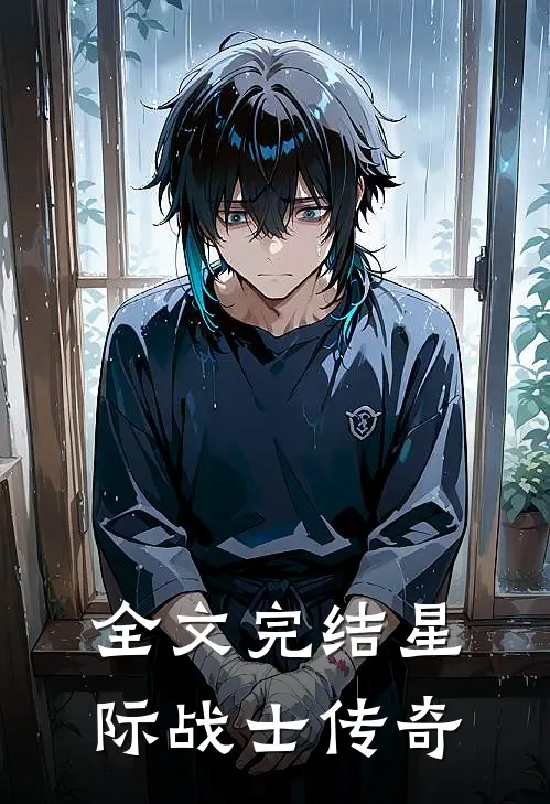 全文完结星际战士传奇