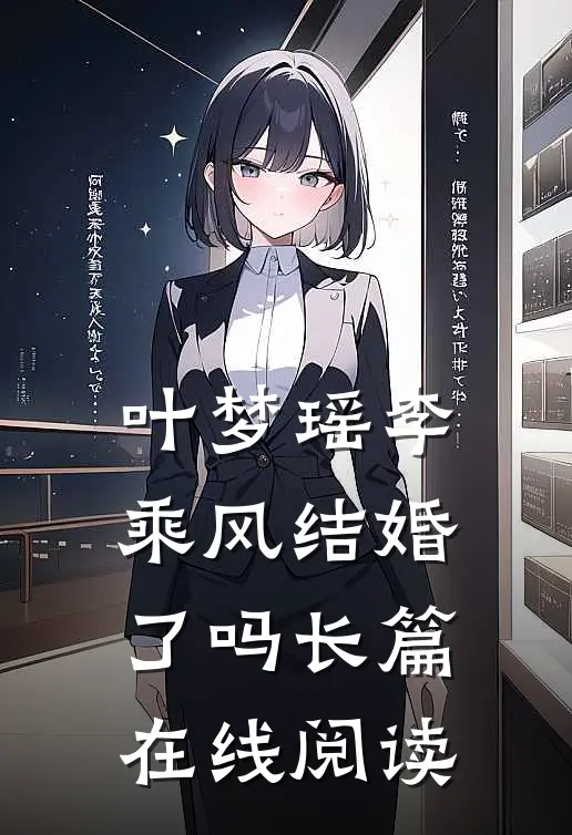 叶梦瑶李乘风结婚了吗长篇在线阅读