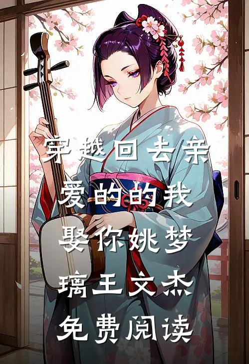 穿越回去亲爱的的我娶你姚梦璃王文杰免费阅读