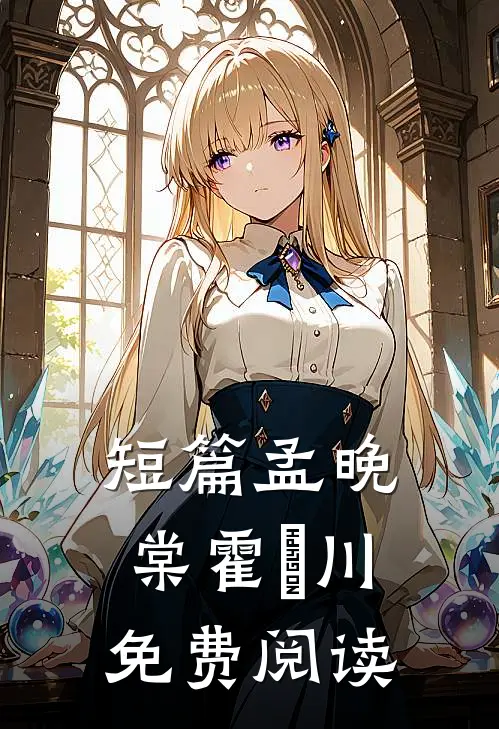 短篇孟晚棠霍璟川免费阅读