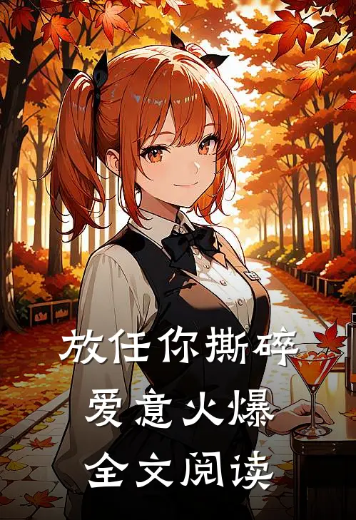 放任你撕碎爱意火爆全文阅读