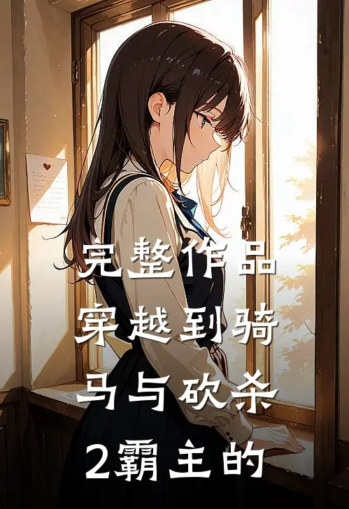 完整作品穿越到骑马与砍杀2霸主的