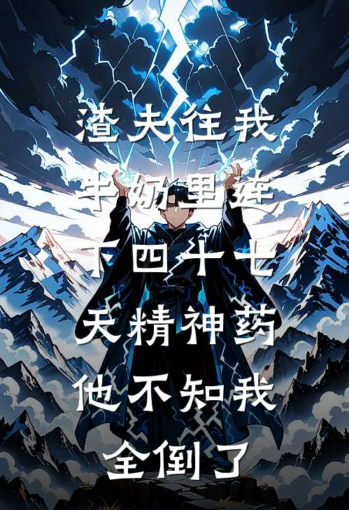 渣夫往我牛奶里连下四十七天精神药，他不知我全倒了