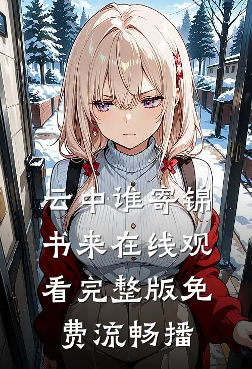 云中谁寄锦书来在线观看完整版免费流畅播
