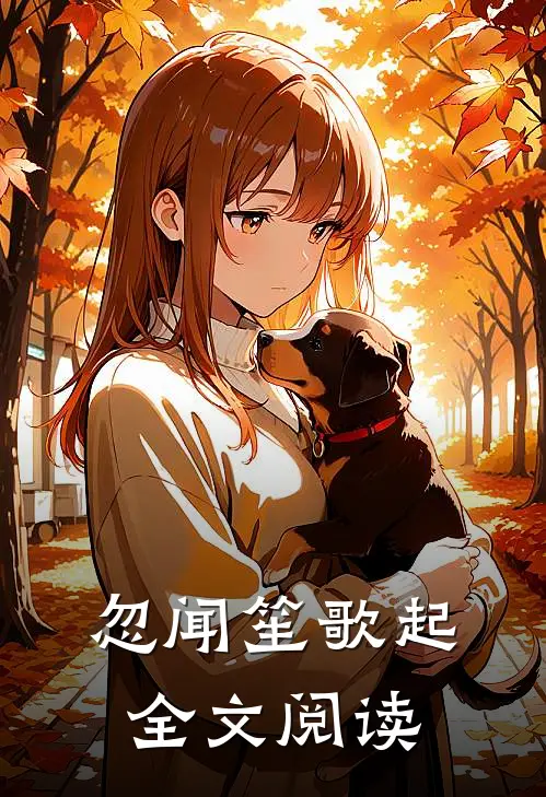 忽闻笙歌起全文阅读