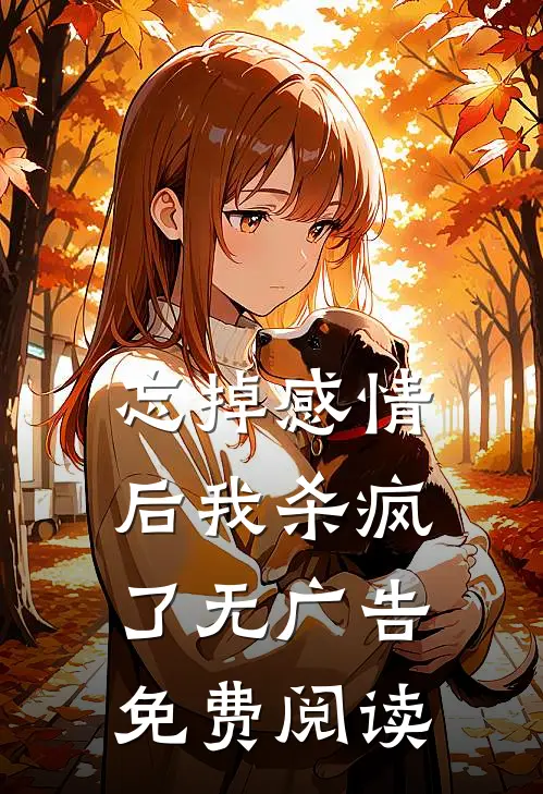 忘掉感情后我杀疯了无广告免费阅读
