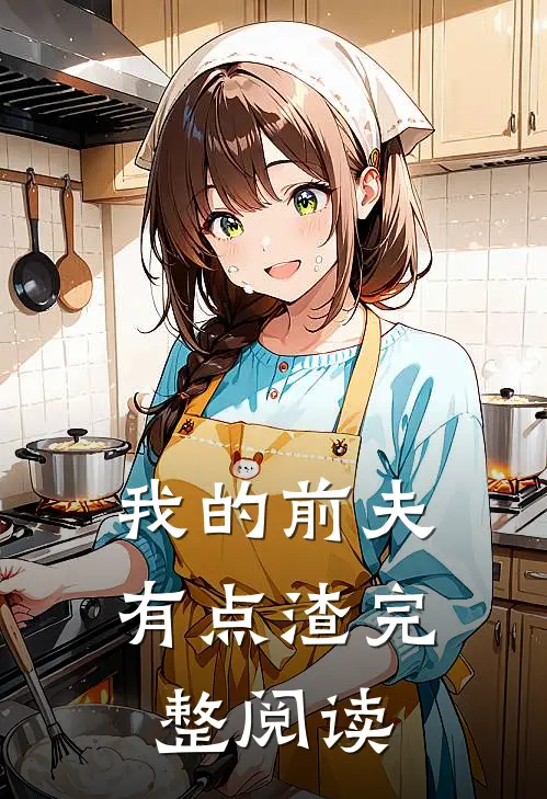我的前夫有点渣完整阅读