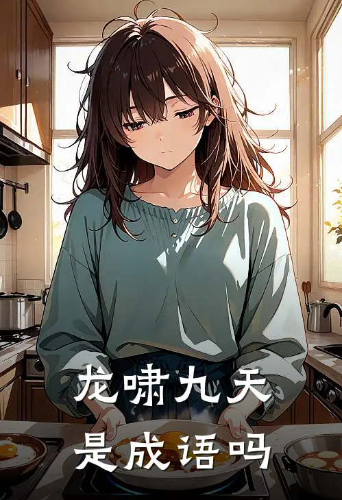 龙啸九天是成语吗