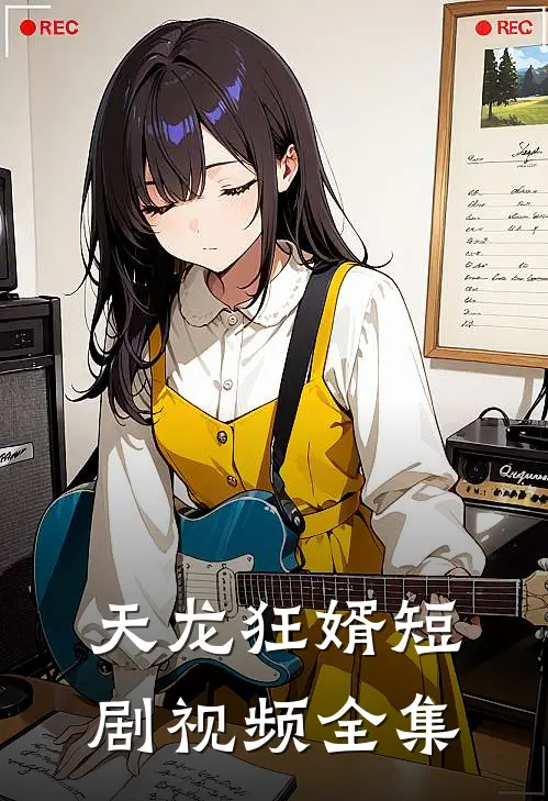 天龙狂婿短剧视频全集