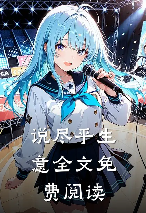 说尽平生意全文免费阅读