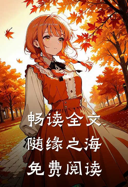 畅读全文随缘之海免费阅读