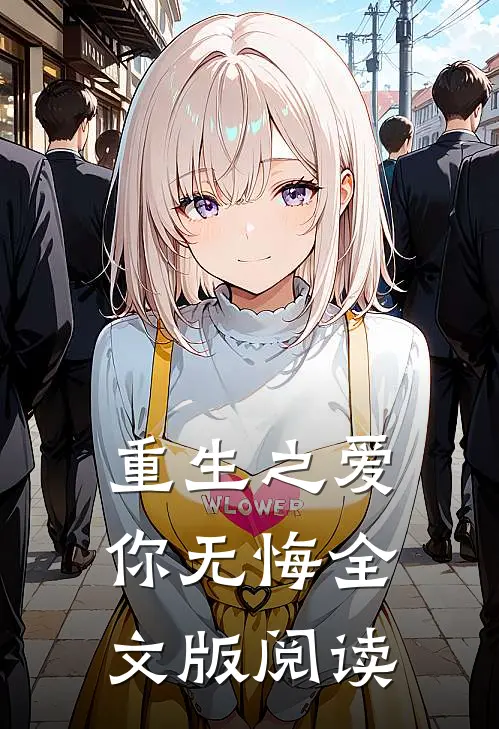 重生之爱你无悔全文版阅读