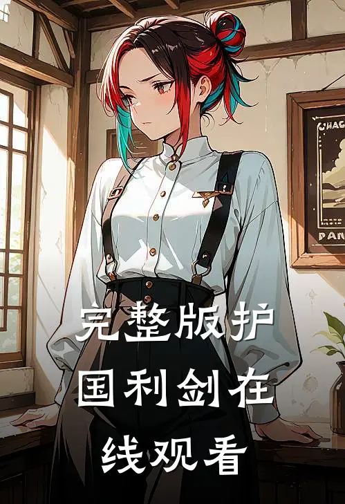 完整版护国利剑在线观看