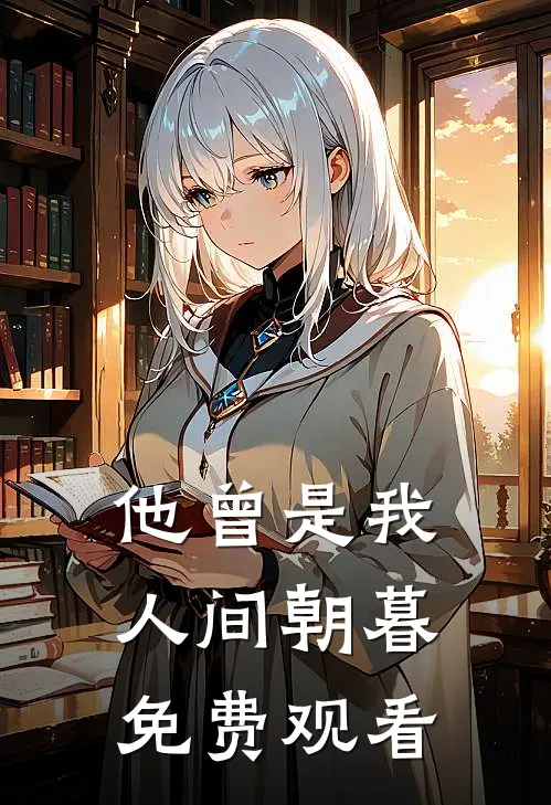 他曾是我人间朝暮免费观看