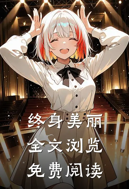 终身美丽全文浏览免费阅读