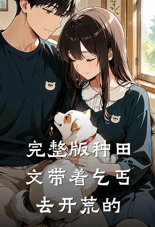 完整版种田文带着乞丐去开荒的