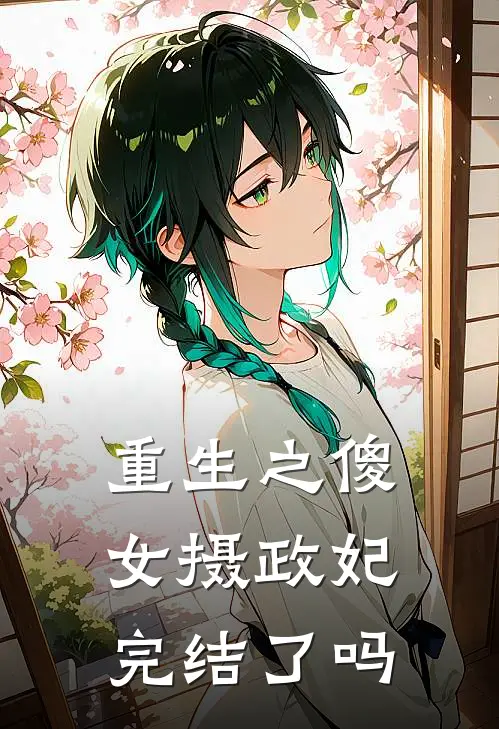 重生之傻女摄政妃完结了吗