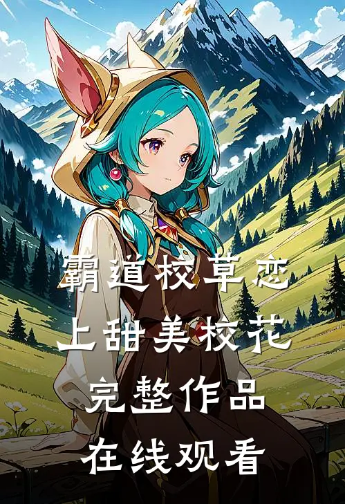 霸道校草恋上甜美校花完整作品在线观看