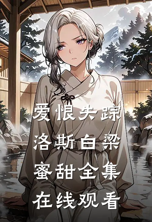 爱恨失踪洛斯白梁蜜甜全集在线观看